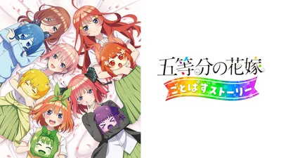 五等分の花嫁 ごとぱずストーリーのパッケージ画像
