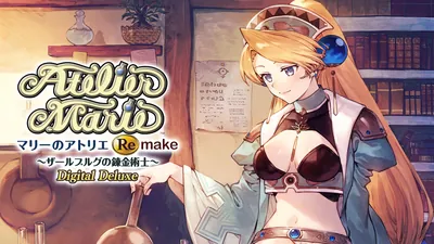 マリーのアトリエ Remake ～ザールブルグの錬金術士～ Digital Deluxeのパッケージ画像