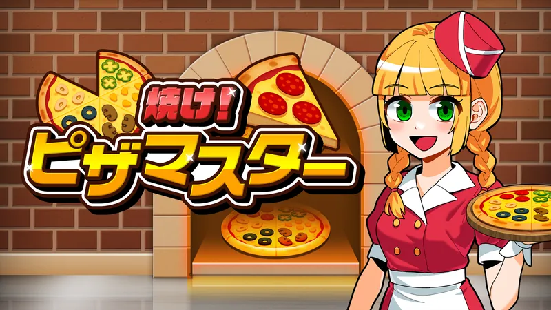 焼け！ピザマスターのパッケージ画像