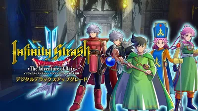 インフィニティ ストラッシュ　ドラゴンクエスト ダイの大冒険　デジタルデラックスアップグレードのパッケージ画像