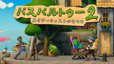 パスパルトゥー２：あるアーティストのキセキのパッケージ画像