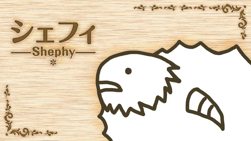シェフィ−Shephy−のパッケージ画像