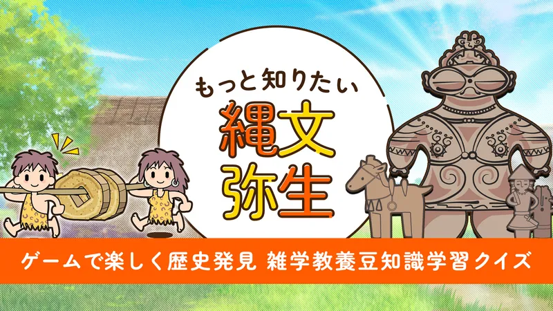 もっと知りたい縄文弥生ーゲームで楽しく歴史発見雑学教養豆知識学習クイズーのパッケージ画像