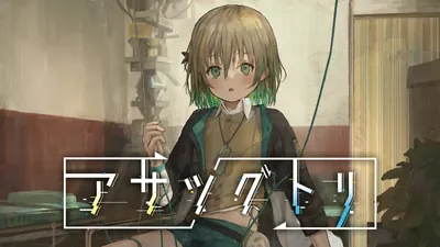 アサツグトリのパッケージ画像