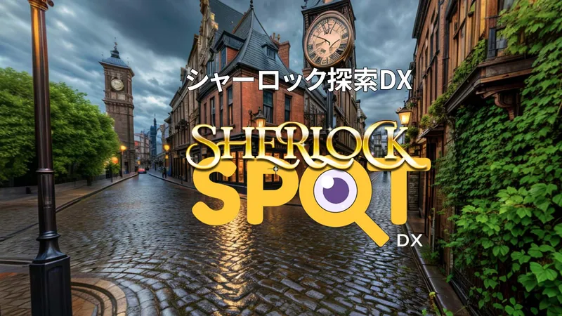 Sherlock SPOT DXのパッケージ画像
