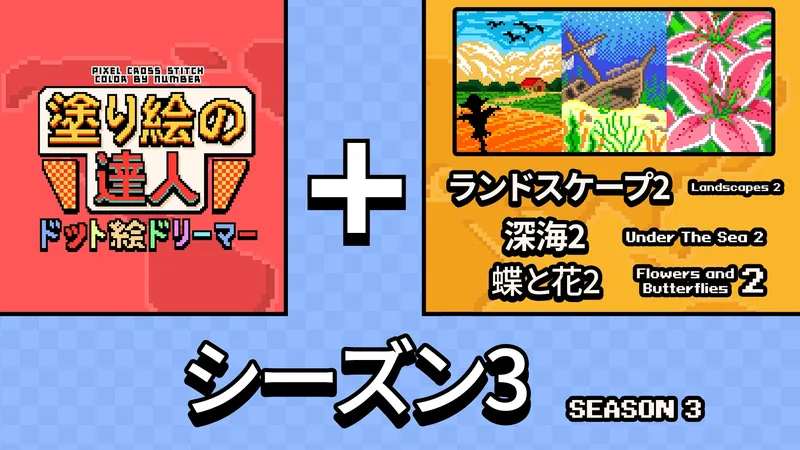 塗り絵の達人：ドット絵ドリーマー:オリジン シーズン 3のパッケージ画像