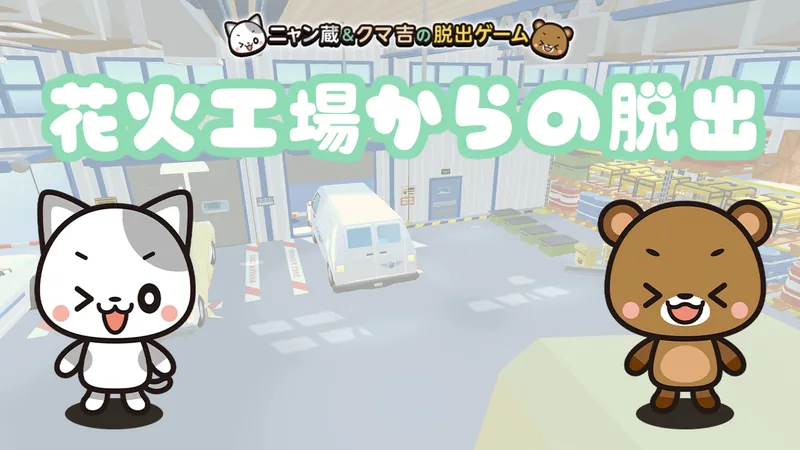 花火工場からの脱出～ニャン蔵＆クマ吉の脱出ゲーム～のパッケージ画像