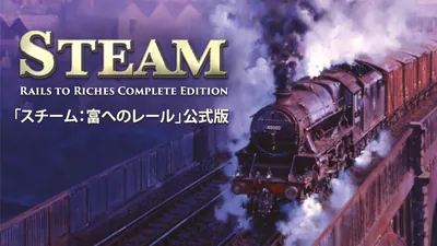 「スチーム：富へのレール」公式版 (Steam Rails to Riches: Complete Edition)のパッケージ画像