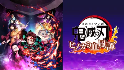 鬼滅の刃 ヒノカミ血風譚のパッケージ画像