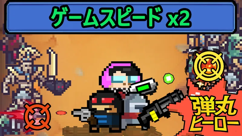 弾丸ヒーロー (ゲームスピード x2)のパッケージ画像