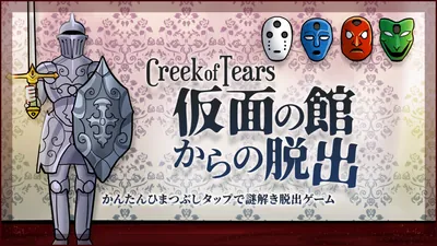 Creek of Tears 仮面の館からの脱出ーかんたんひまつぶしタップで謎解き脱出ゲームーのパッケージ画像