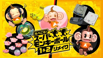 たべごろ！スーパーモンキーボール 1＆2リメイク デジタルデラックス版のパッケージ画像