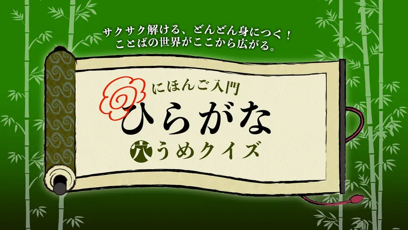 にほんご入門 ひらがな穴うめクイズ 〜サクサク解ける、どんどん身につく！ことばの世界がここから広がる。のパッケージ画像