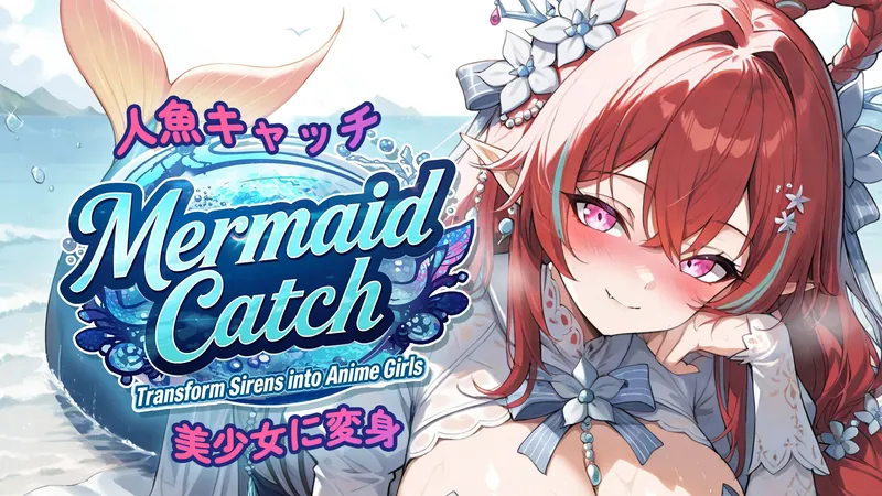 人魚キャッチ：美少女に変身 (Mermaid Catch: Transform Sirens into Anime Girls)のパッケージ画像