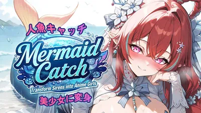 人魚キャッチ：美少女に変身 (Mermaid Catch: Transform Sirens into Anime Girls)のパッケージ画像