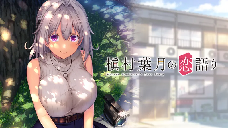 槇村葉月の恋語りのパッケージ画像