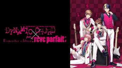 DYNAMIC CHORD feat.[rêve parfait] Remaster editionのパッケージ画像