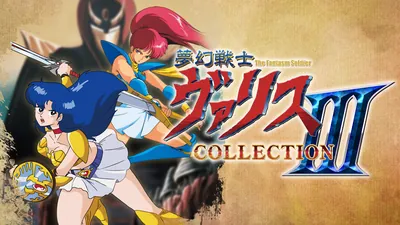 夢幻戦士ヴァリスCOLLECTION IIIのパッケージ画像