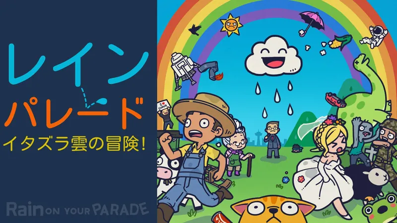 レインパレード: イタズラ雲の冒険 !のパッケージ画像