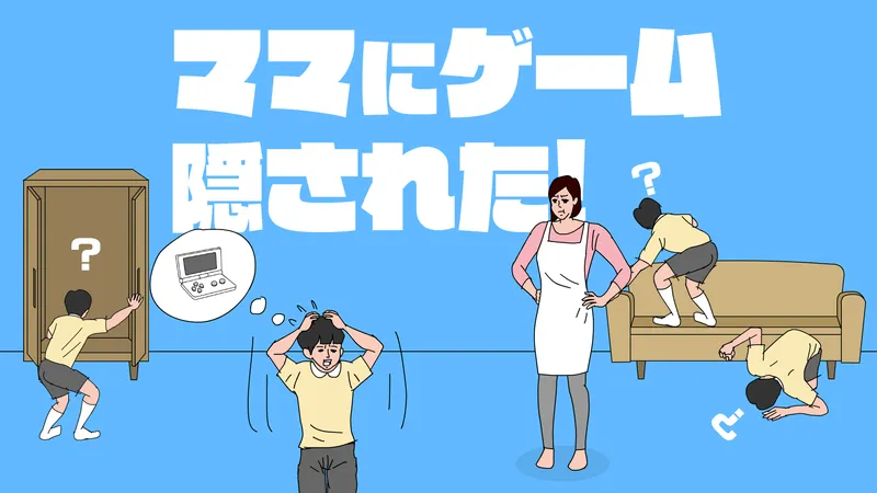 ママにゲーム隠されたのパッケージ画像