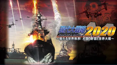 現代大戦略2020～揺れる世界秩序！大国の野望と世界大戦～のパッケージ画像
