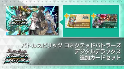 バトルスピリッツ コネクテッドバトラーズ　デジタルデラックス　追加カードセットのパッケージ画像