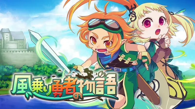風乗り勇者の物語のパッケージ画像