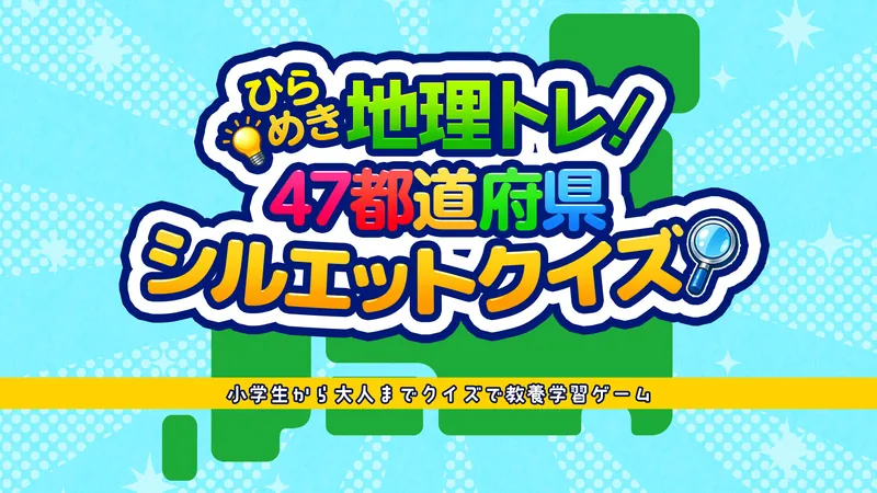 ひらめき地理トレ！47都道府県 シルエットクイズ 〜小学生から大人までクイズで教養学習ゲーム〜のパッケージ画像