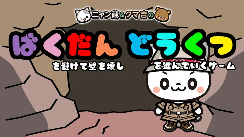 ニャン蔵＆クマ吉の爆弾を避けて壁を壊し洞窟を進んでいくゲームのパッケージ画像