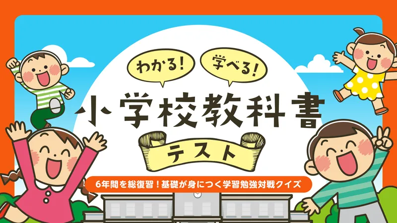 わかる!学べる!小学校教科書テストー6年間を総復習!基礎が身につく学習勉強対戦クイズーのパッケージ画像