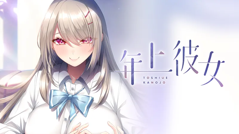 年上彼女のパッケージ画像