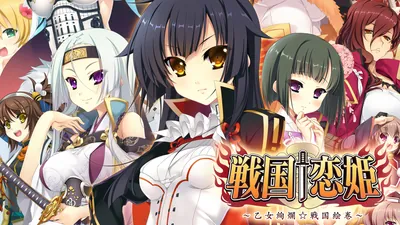 戦国†恋姫～乙女絢爛☆戦国絵巻～のパッケージ画像