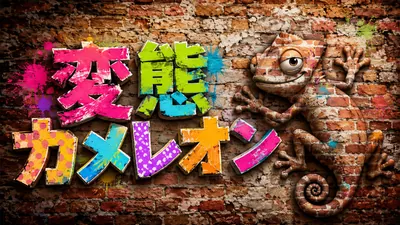 変態カメレオンのパッケージ画像