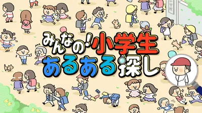 みんなの！小学生あるある探し ー子どもも大人も楽しめるイラストクイズ脳トレゲームーのパッケージ画像