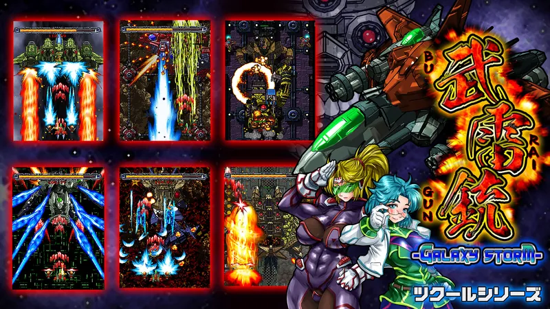 ツクールシリーズ　武雷銃　GALAXY STORMのパッケージ画像