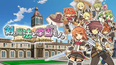 剣と魔法と学園モノ。Anniversary Editionのパッケージ画像
