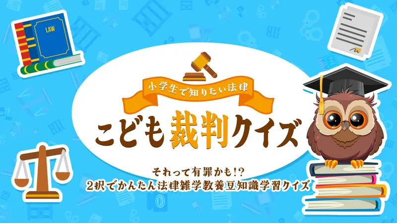 小学生で知りたい法律 こども裁判クイズーそれって有罪かも!? 2択でかんたん法律雑学教養豆知識学習クイズーのパッケージ画像