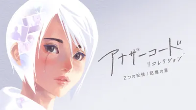 アナザーコード リコレクション:2つの記憶 / 記憶の扉のパッケージ画像