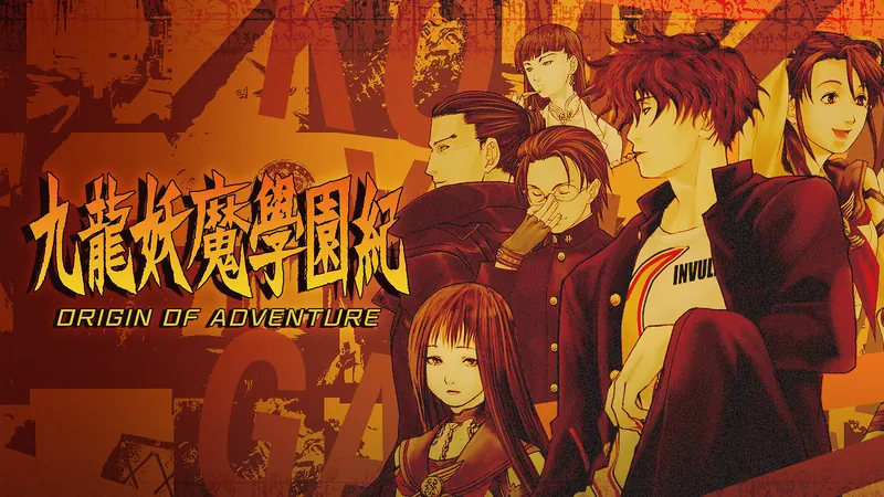 九龍妖魔學園紀 ORIGIN OF ADVENTUREのパッケージ画像