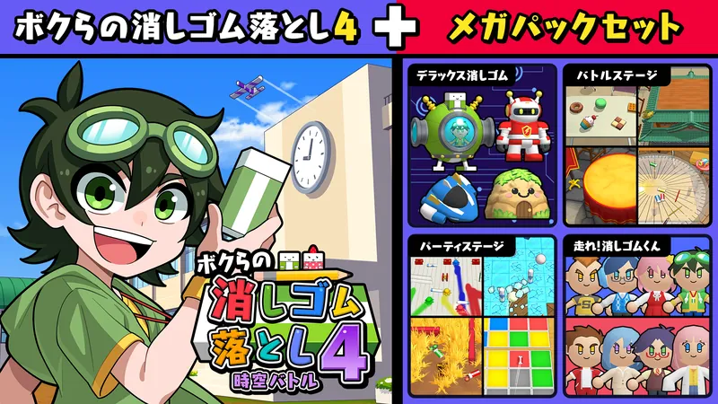 ボクらの消しゴム落とし4 時空バトル＋メガパックセットのパッケージ画像