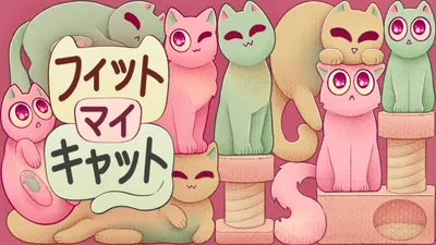 フィット　マイ　キャットのパッケージ画像