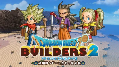 ドラゴンクエストビルダーズ２　ゲーム本編+追加DLC第1弾・第2弾・第3弾セットのパッケージ画像