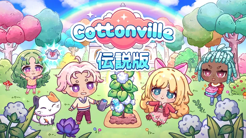Cottonville 伝説版のパッケージ画像