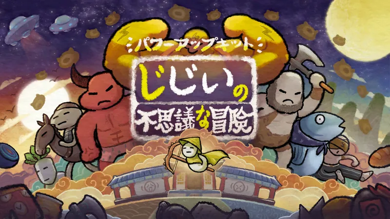 じじいの不思議な冒険 パワーアップキットのパッケージ画像