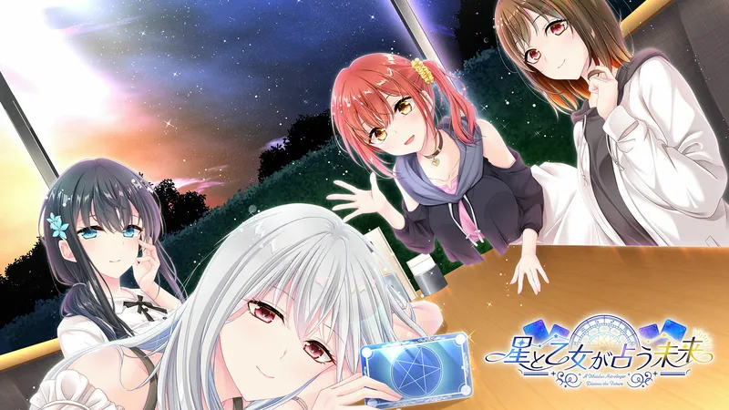 星と乙女が占う未来のパッケージ画像