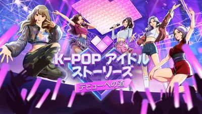K-pop アイドルストーリーズ：デビューへの道のパッケージ画像