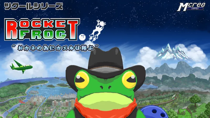 ツクールシリーズ　Rocket Frog ~おカネの為にカエルは翔ぶ~のパッケージ画像