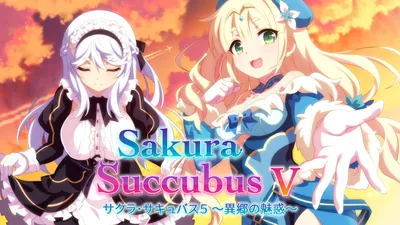 サクラ･サキュバス５ ～異郷の魅惑～のパッケージ画像
