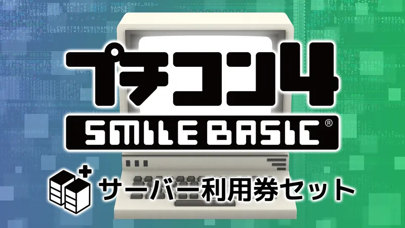 プチコン4 SmileBASIC(サーバー利用券１個付き)のパッケージ画像