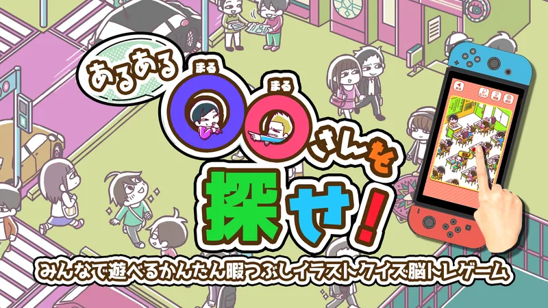 あるある○○さんを探せ！ーみんなで遊べるかんたん暇つぶしイラストクイズ脳トレゲームーのパッケージ画像